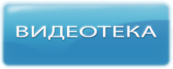 Видеотека